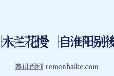 木兰花慢·自淮阳别後是什么意思的图片